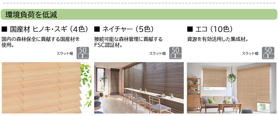 タチカワブラインド　木製ブラインド　フォレティア　フォレティアエグゼ　国産材　ヒノキ・スギ　ネイチャー　エコ