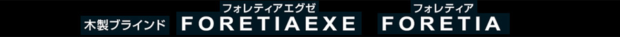 タチカワブラインド　木製ブラインド　フォレティア　フォレティアエグゼ