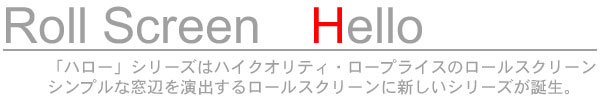 ロールスクリーンハローシリーズ