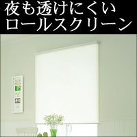夜も透けにくいミラーロールスクリーン