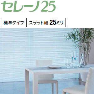 セレーノ25
