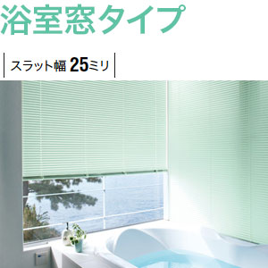 セレーノ25浴室窓タイプ