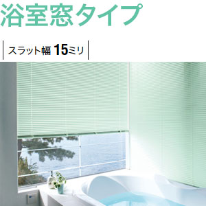 セレーノ25浴室窓タイプ