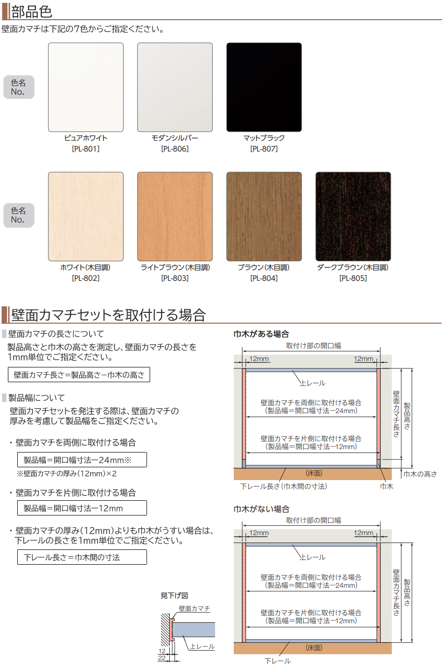 部品色・壁面カマチセットを取付ける場合